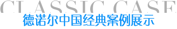 德諾爾中國經典案例視頻展示